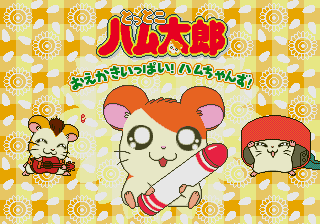 Tottoko Hamtarou o-Ekaki Ippai! Ham-chans! Title Screen